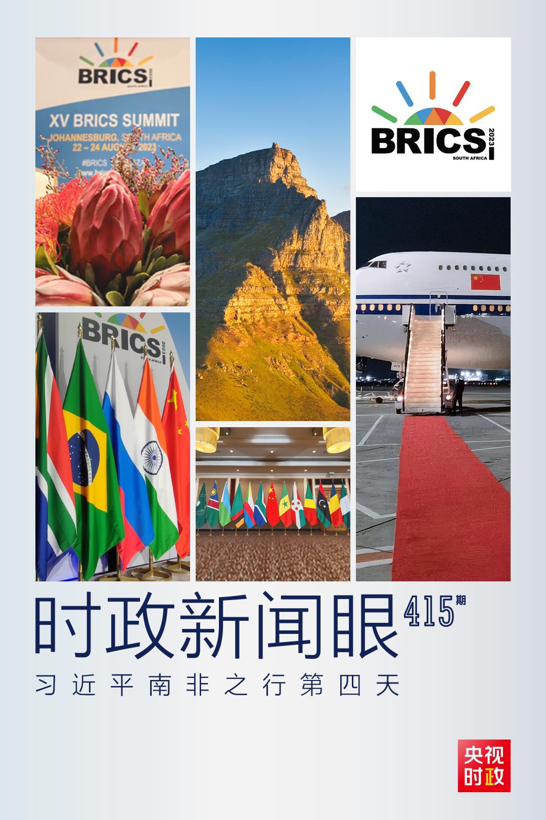 時(shí)政新聞眼丨習(xí)近平南非之行第四天，這些對(duì)話(huà)影響深遠(yuǎn)