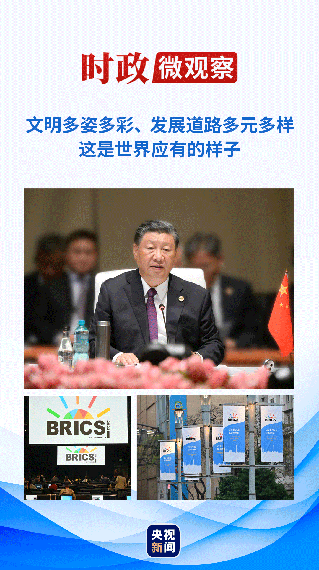 時政微觀察丨擦亮金磚，為了發(fā)展與和平