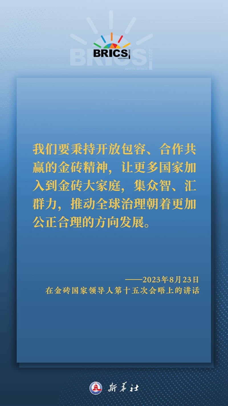 海報(bào)丨習(xí)主席這樣深刻闡釋開(kāi)放包容、合作共贏的金磚精神