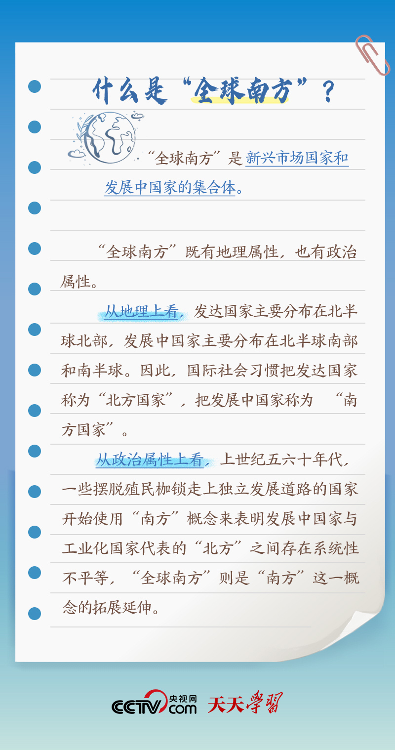 天天學(xué)習(xí)｜本次出訪，習(xí)近平多次提到的“全球南方”是什么？