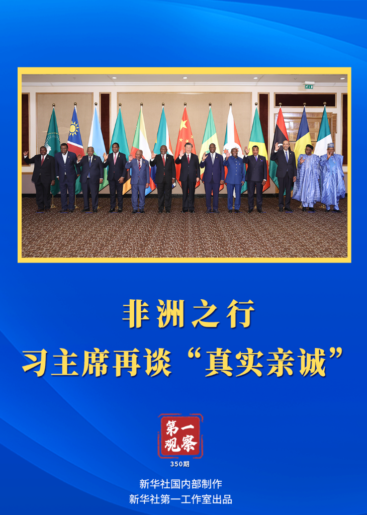 第一觀察｜非洲之行，習主席再談“真實親誠”