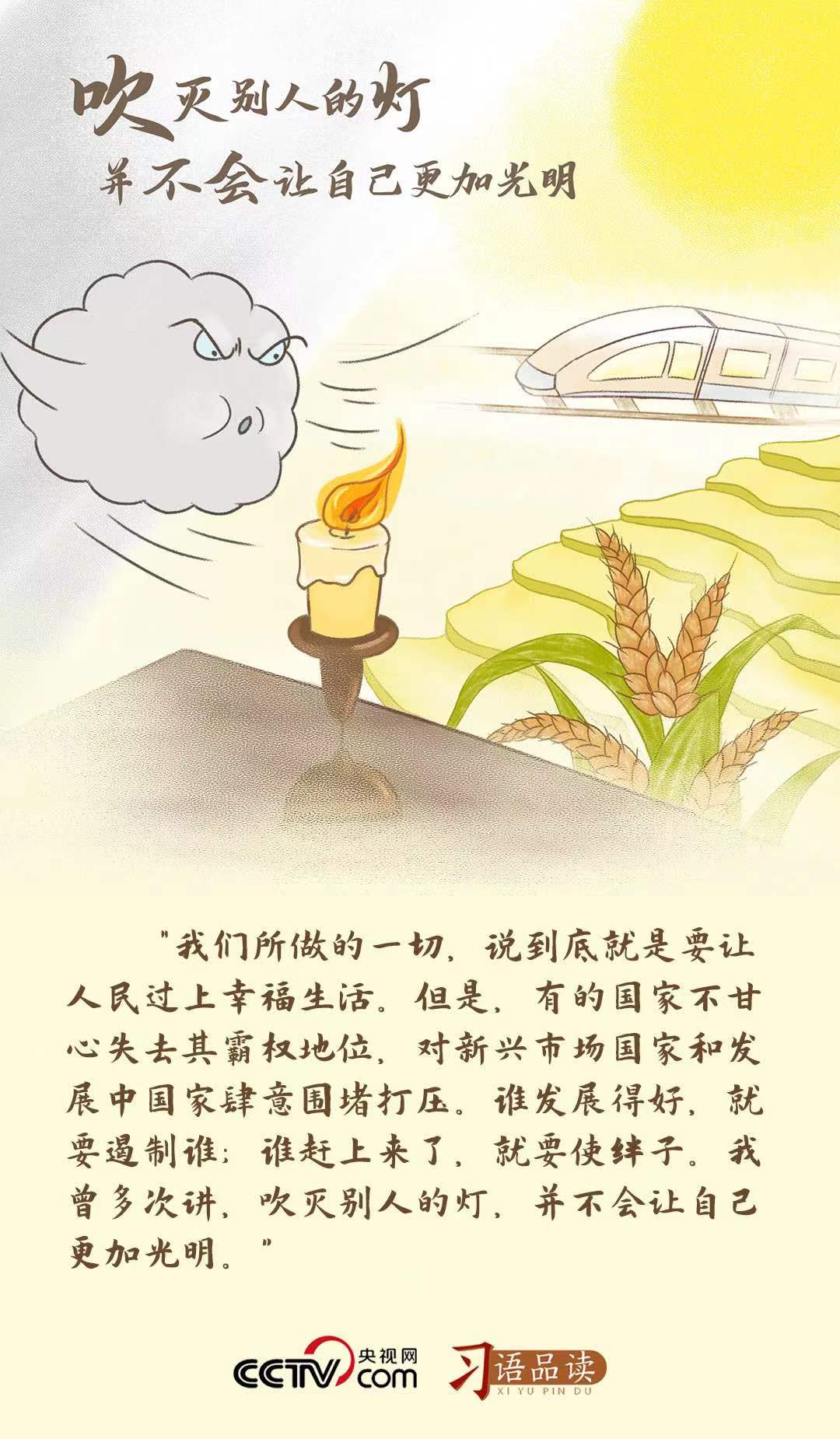 習(xí)語品讀 |“吹滅別人的燈，并不會讓自己更加光明”