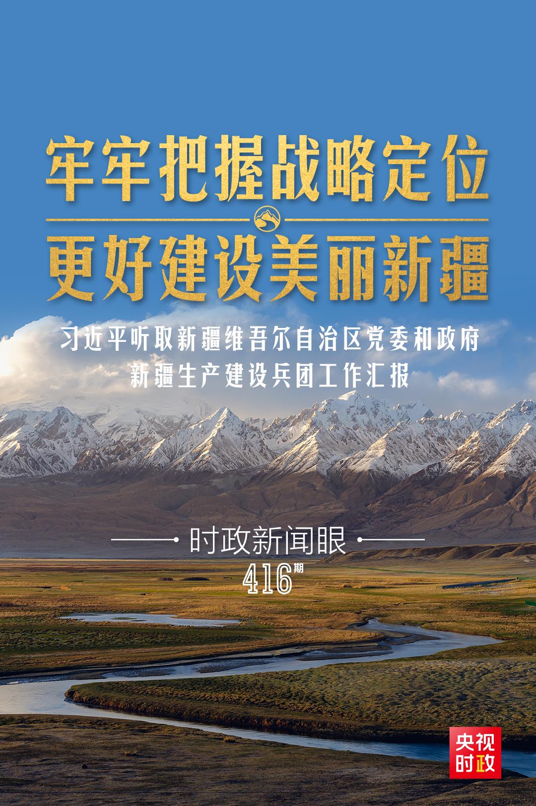 時政新聞眼丨在烏魯木齊專門聽取匯報，習近平對新疆工作作出這些重要部署