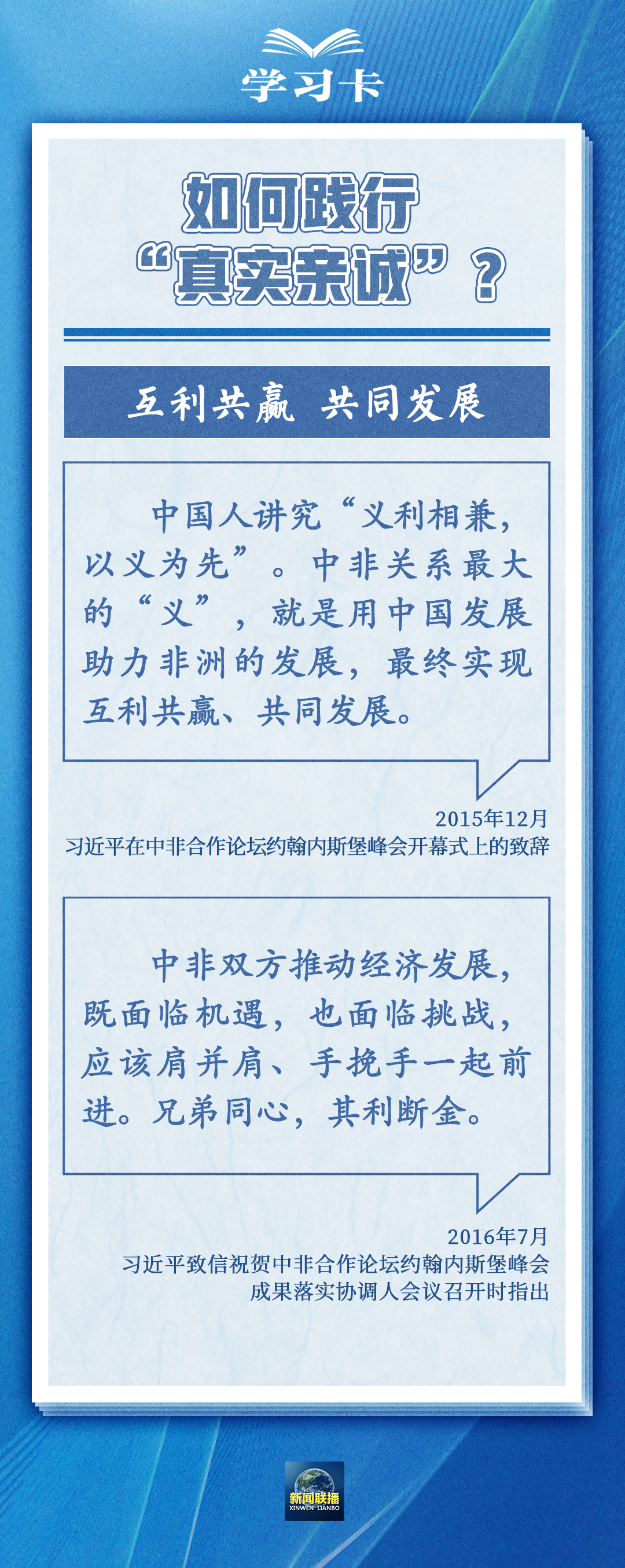 學(xué)習(xí)卡丨“真實(shí)親誠(chéng)”提出十周年，中非友誼凝聚在這四個(gè)字