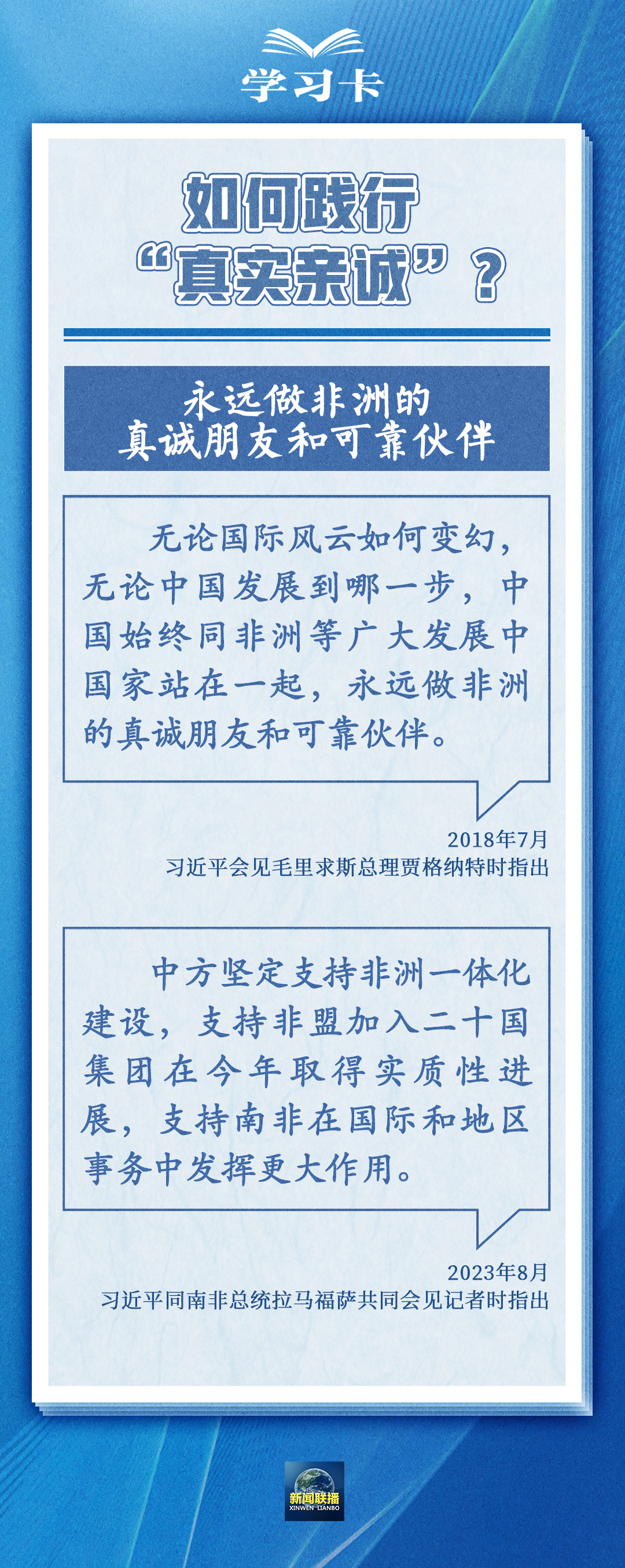學(xué)習(xí)卡丨“真實(shí)親誠(chéng)”提出十周年，中非友誼凝聚在這四個(gè)字