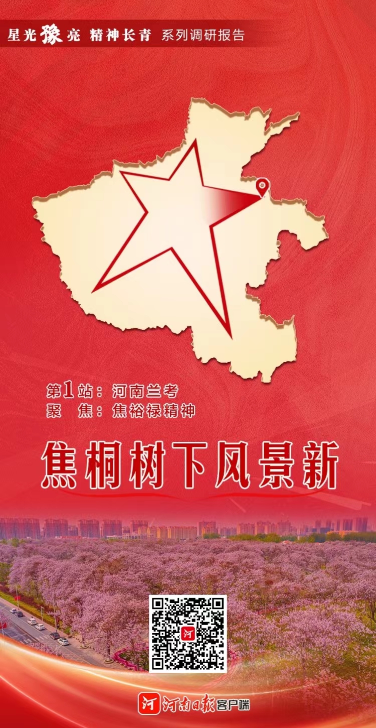 “星光豫亮 精神長青”系列調(diào)研報(bào)告之一 | 焦桐樹下風(fēng)景新