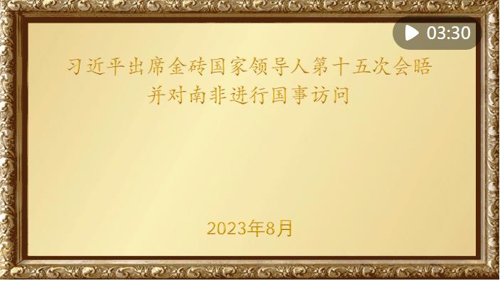 金色相框｜習(xí)近平出席金磚國家領(lǐng)導(dǎo)人第十五次會(huì)晤并對南非進(jìn)行國事訪問