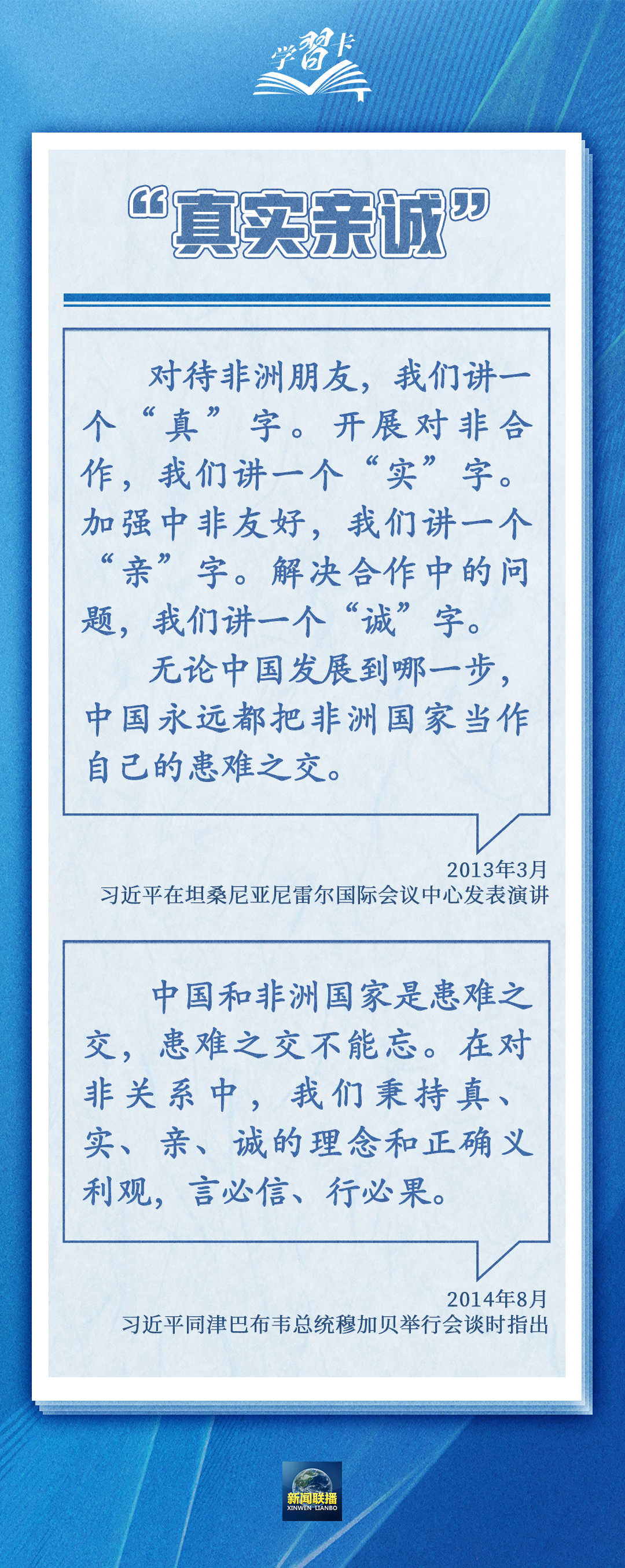學(xué)習(xí)卡丨“真實(shí)親誠(chéng)”提出十周年，中非友誼凝聚在這四個(gè)字