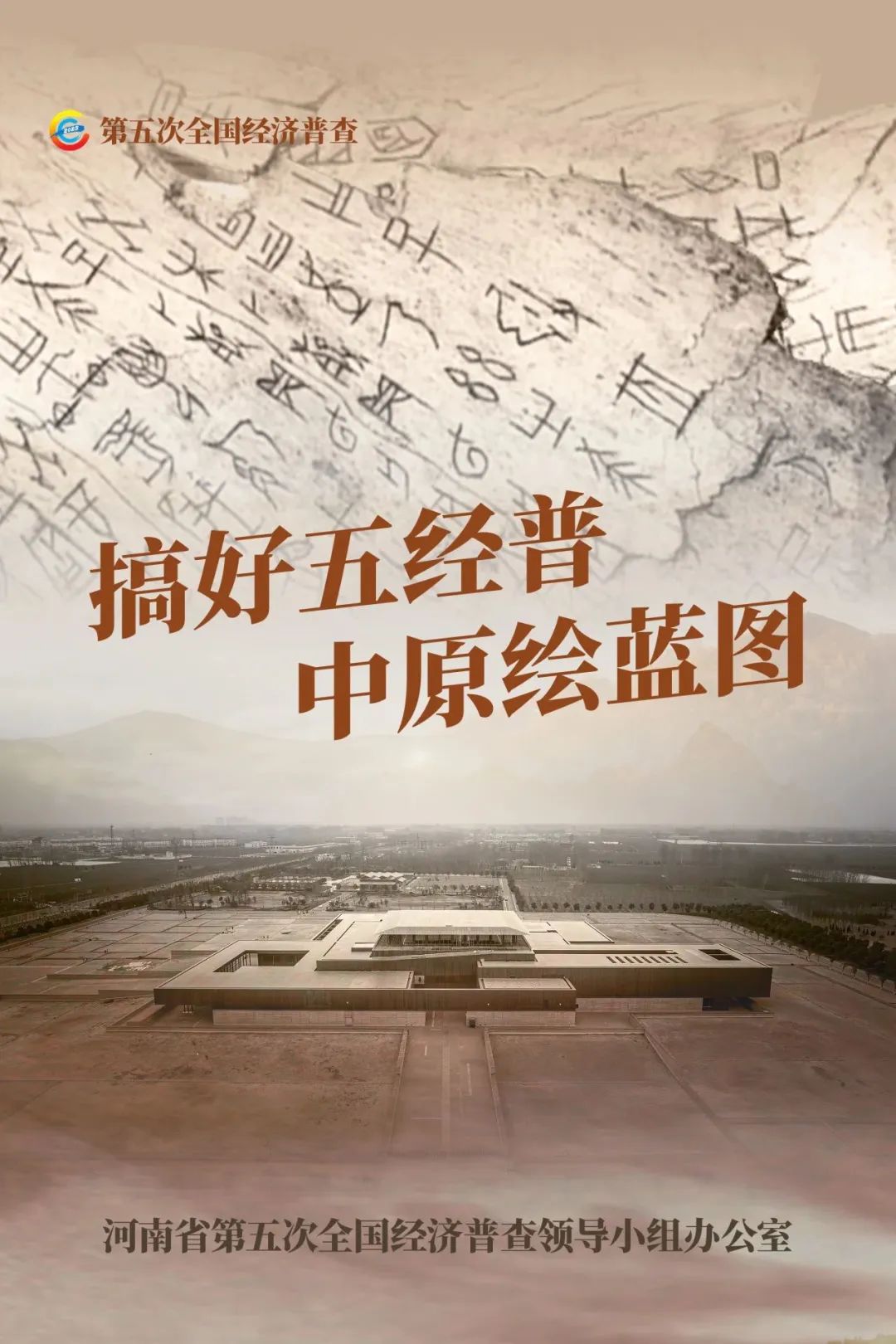經(jīng)濟(jì)普查，“豫”你同行！河南“五經(jīng)普”海報(bào)來了