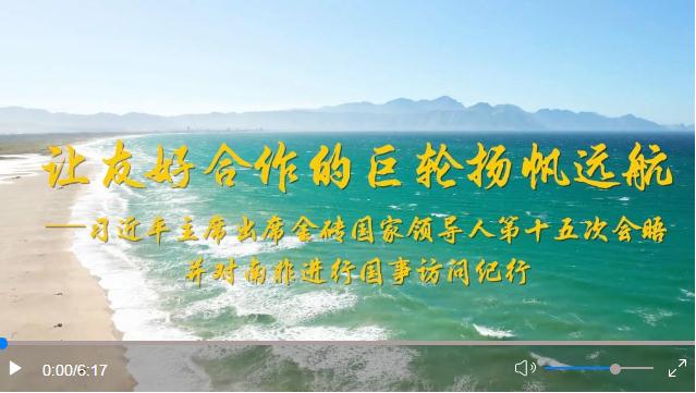 攜手打造和平發(fā)展的大格局——記習近平主席出席金磚國家領導人第十五次會晤系列活動