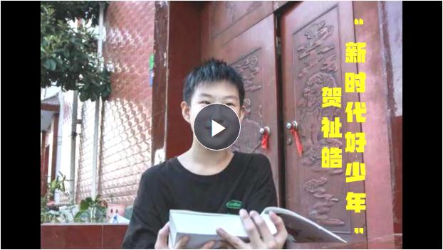 “新時(shí)代好少年”賀祉皓：同學(xué)有難就幫一把、扶一把 把愛(ài)心傳遞下去