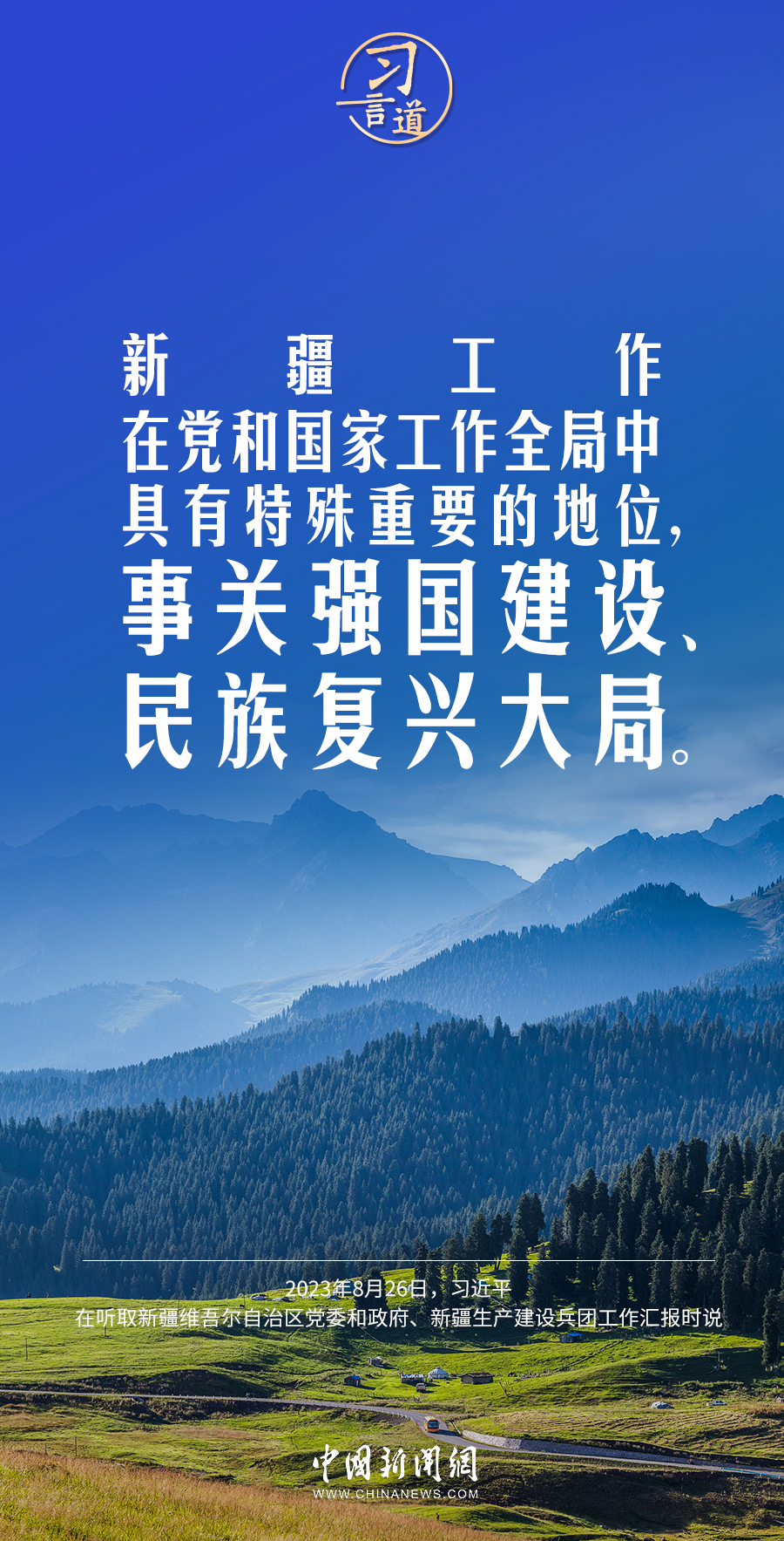 習(xí)言道｜新疆面臨新機遇，要有新作為