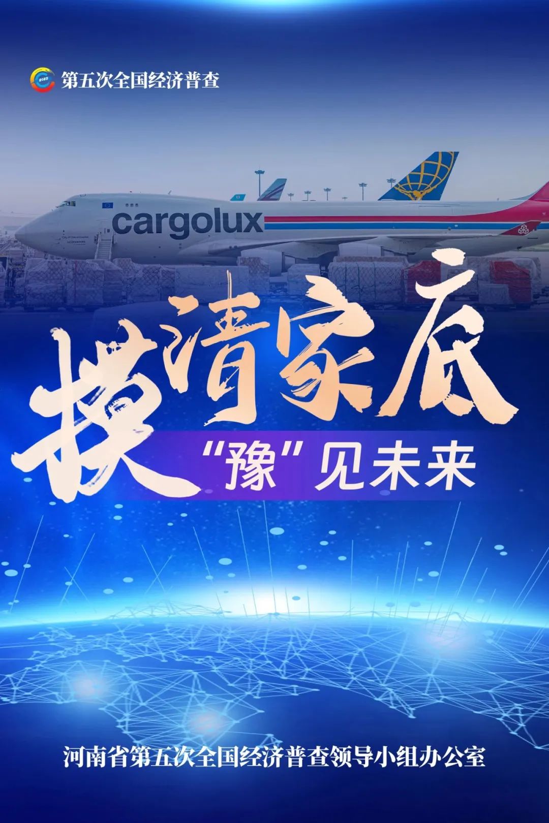 經(jīng)濟(jì)普查，“豫”你同行！河南“五經(jīng)普”海報(bào)來了