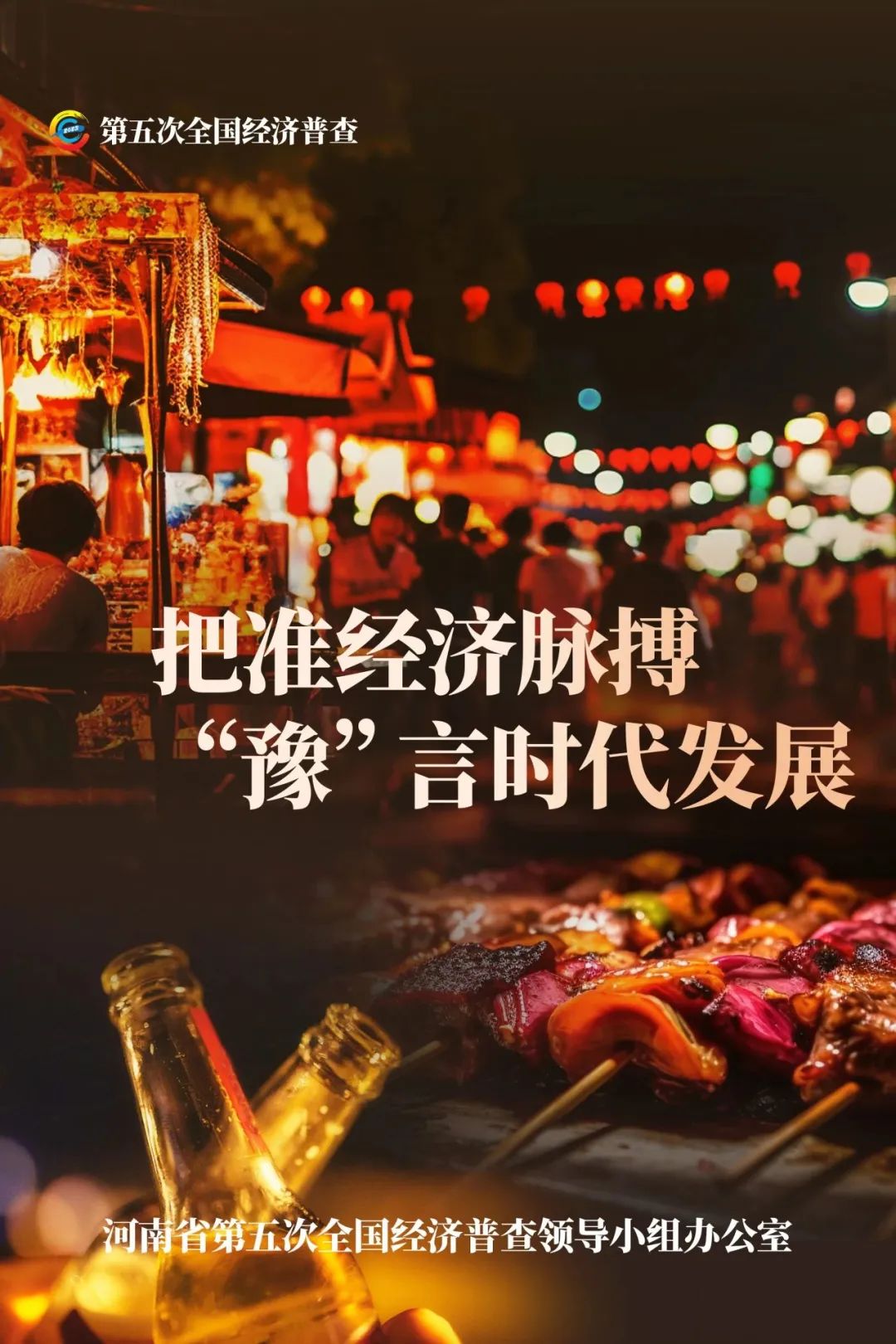經(jīng)濟(jì)普查，“豫”你同行！河南“五經(jīng)普”海報(bào)來了