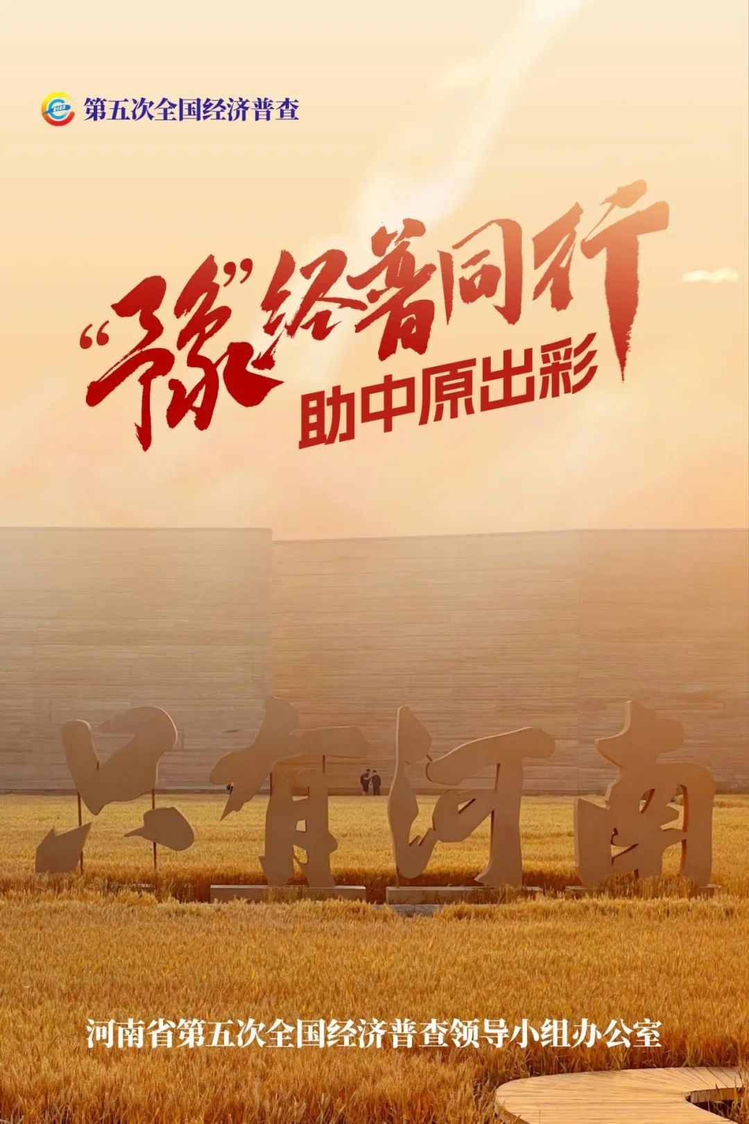 經(jīng)濟(jì)普查，“豫”你同行！河南“五經(jīng)普”海報(bào)來了