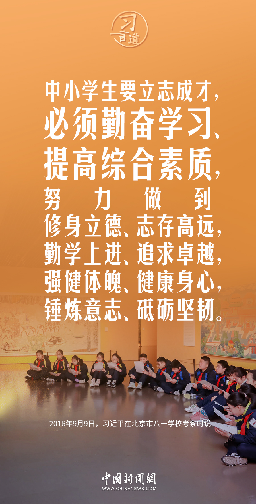 【開學第一課】習言道｜立大志、明大德、成大才、擔大任