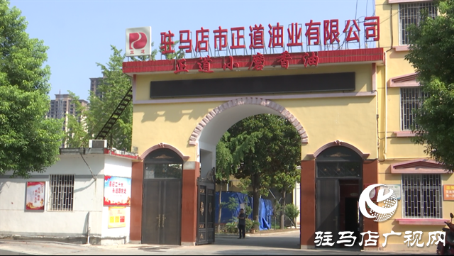 驛城區(qū)正道油業(yè)：借力農(nóng)加會(huì)，讓本土特產(chǎn)香飄四海