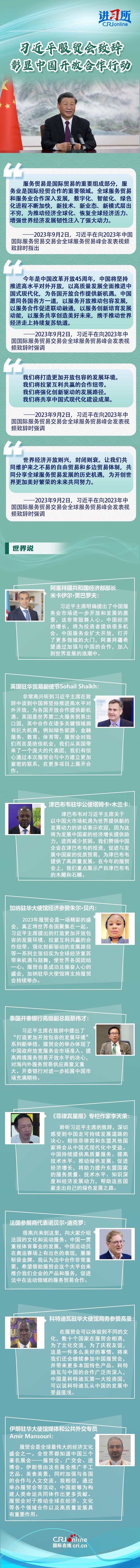 習(xí)近平服貿(mào)會致辭彰顯中國開放合作行動