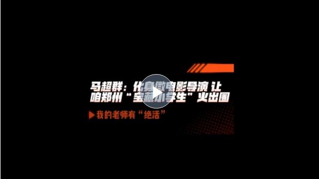 我的老師有“絕活”③｜馬超群：化身微電影導演 讓咱鄭州“寶藏小學生”火出圈