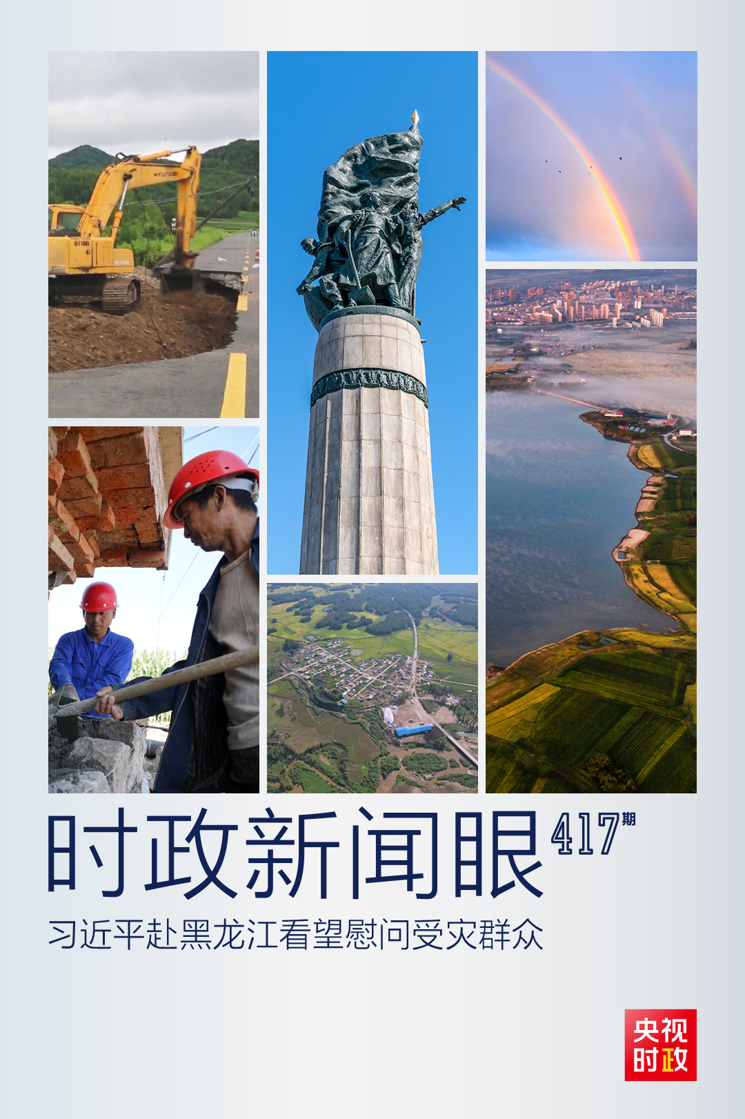 時(shí)政新聞眼丨習(xí)近平赴黑龍江看望慰問(wèn)受災(zāi)群眾，重點(diǎn)關(guān)注了什么