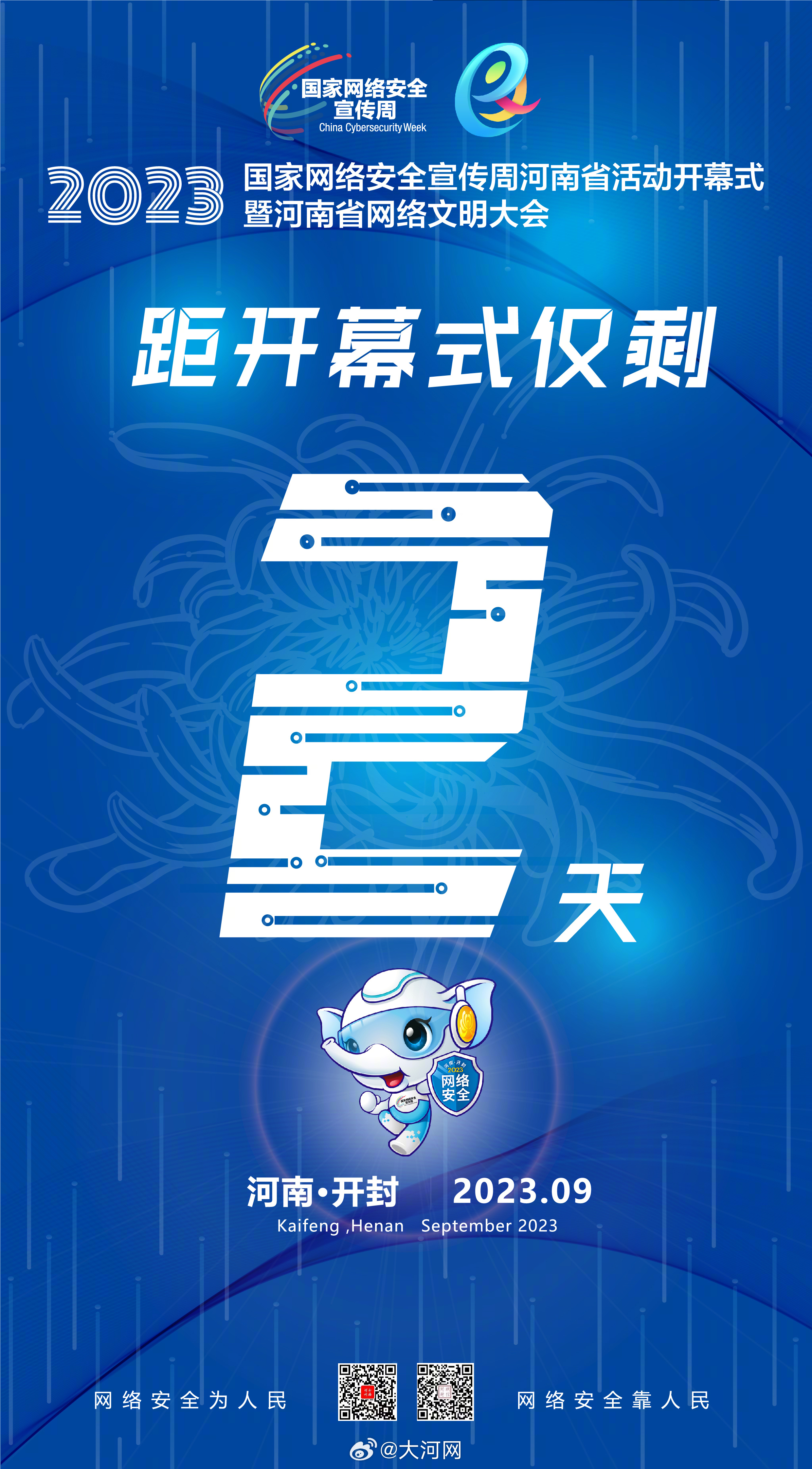 #守護網(wǎng)絡(luò)安全爭做河南好網(wǎng)民# 網(wǎng)絡(luò)安全為人民，網(wǎng)絡(luò)安全靠人民。2023年國家網(wǎng)絡(luò)安全宣傳周河南省活動開幕式暨河南省網(wǎng)絡(luò)文明大會將于9月11日在開封啟動。#聚焦2023網(wǎng)絡(luò)安全宣傳周河南省活動# 倒計時兩天，一起期待活動有哪些與你我息息相關(guān)的網(wǎng)絡(luò)安全知識吧！ #共建網(wǎng)絡(luò)安全共享網(wǎng)絡(luò)文明#