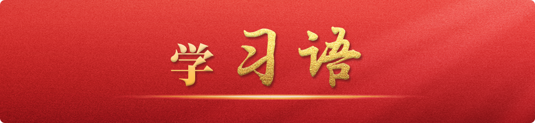 學習語｜把發(fā)展數(shù)字經(jīng)濟自主權(quán)牢牢掌握在自己手中