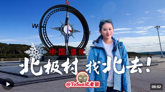 時政Vlog丨北極村，找北去！