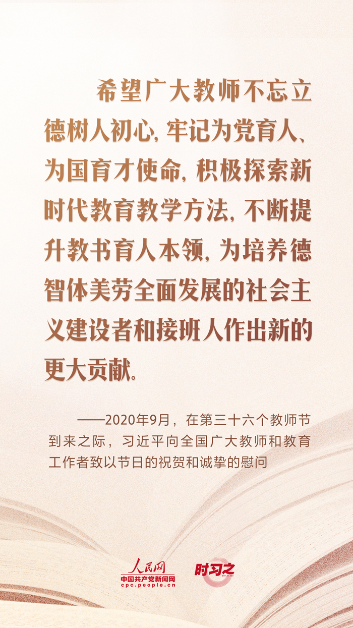 時(shí)習(xí)之 開學(xué)第一課｜當(dāng)好學(xué)生成長(zhǎng)的引路人 習(xí)近平寄語教師隊(duì)伍
