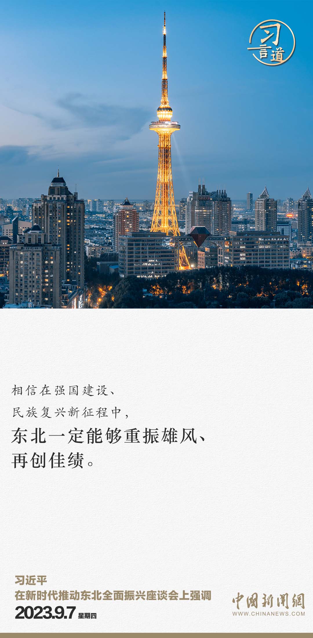 習言道 | 從三個“新”，看習近平再次部署東北振興