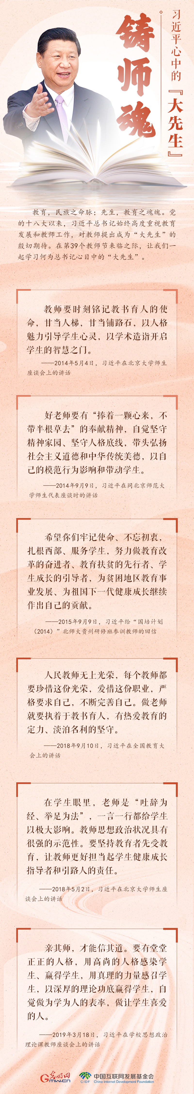 開學第一課 | 習近平心中的大先生：鑄師魂
