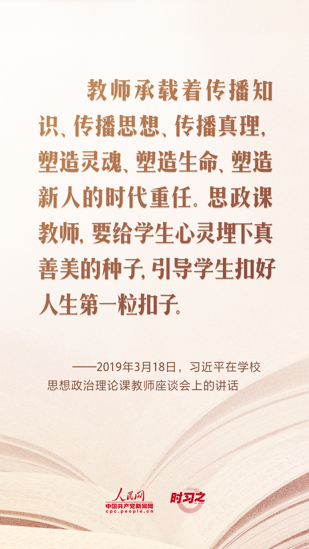 時(shí)習(xí)之 開學(xué)第一課｜當(dāng)好學(xué)生成長(zhǎng)的引路人 習(xí)近平寄語教師隊(duì)伍
