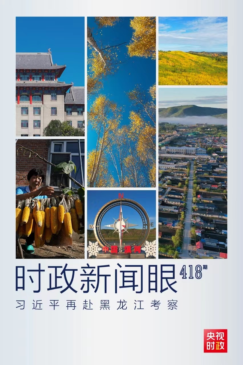 時(shí)政新聞眼丨時(shí)隔五年再赴黑龍江，習(xí)近平關(guān)心這些事