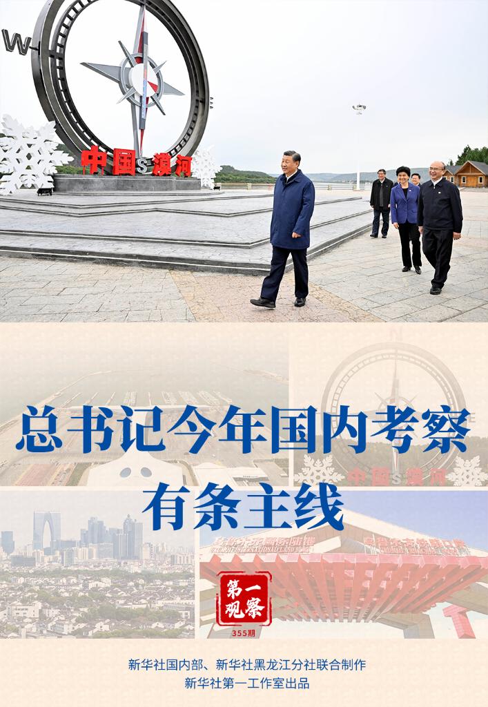 第一觀察丨總書(shū)記今年國(guó)內(nèi)考察有條主線