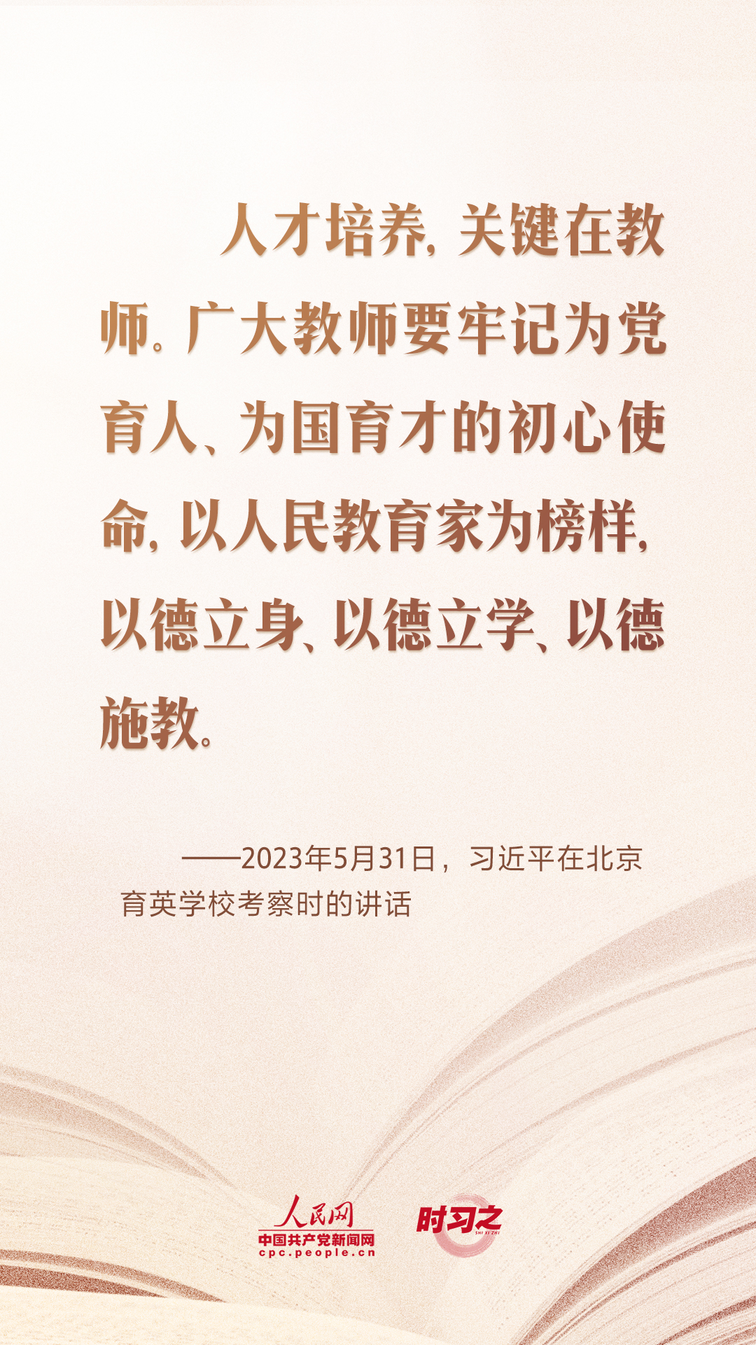 時(shí)習(xí)之 開學(xué)第一課｜當(dāng)好學(xué)生成長(zhǎng)的引路人 習(xí)近平寄語教師隊(duì)伍