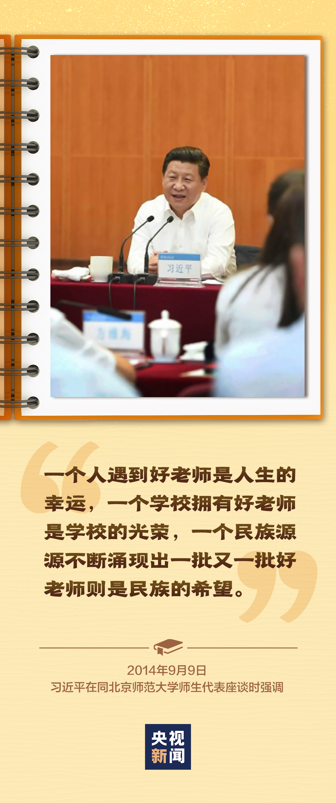 做好老師、做“大先生”、大力弘揚(yáng)教育家精神……總書(shū)記囑托殷殷