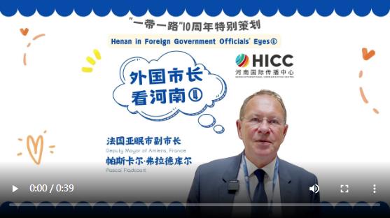 外國市長看河南④ | 法國亞眠市副市長帕斯卡爾·弗拉德庫爾：期待與河南攜手發(fā)展，深化合作