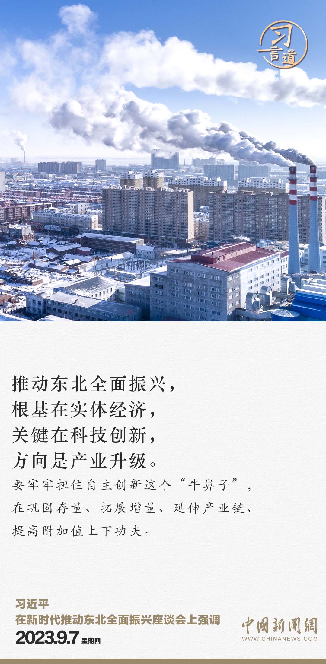 習言道 | 從三個“新”，看習近平再次部署東北振興