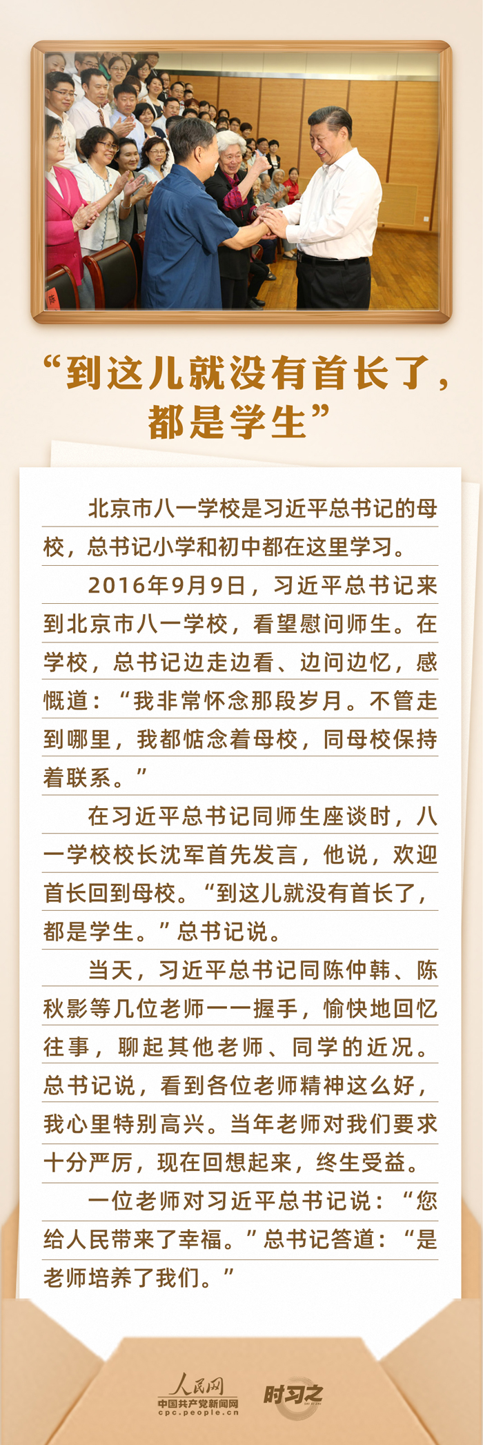 時(shí)習(xí)之 開(kāi)學(xué)第一課｜念師恩、頌師情 重溫總書(shū)記與教師之間的暖心故事