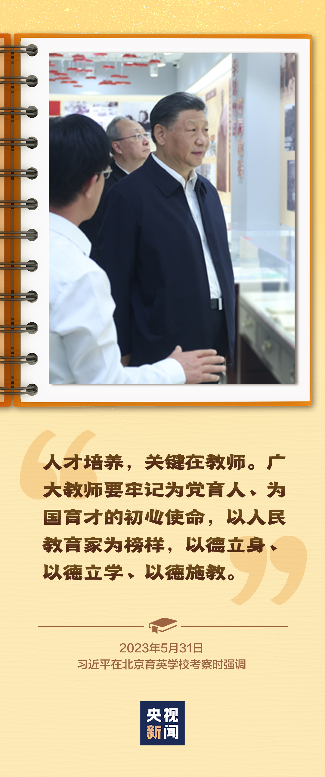 做好老師、做“大先生”、大力弘揚(yáng)教育家精神……總書(shū)記囑托殷殷