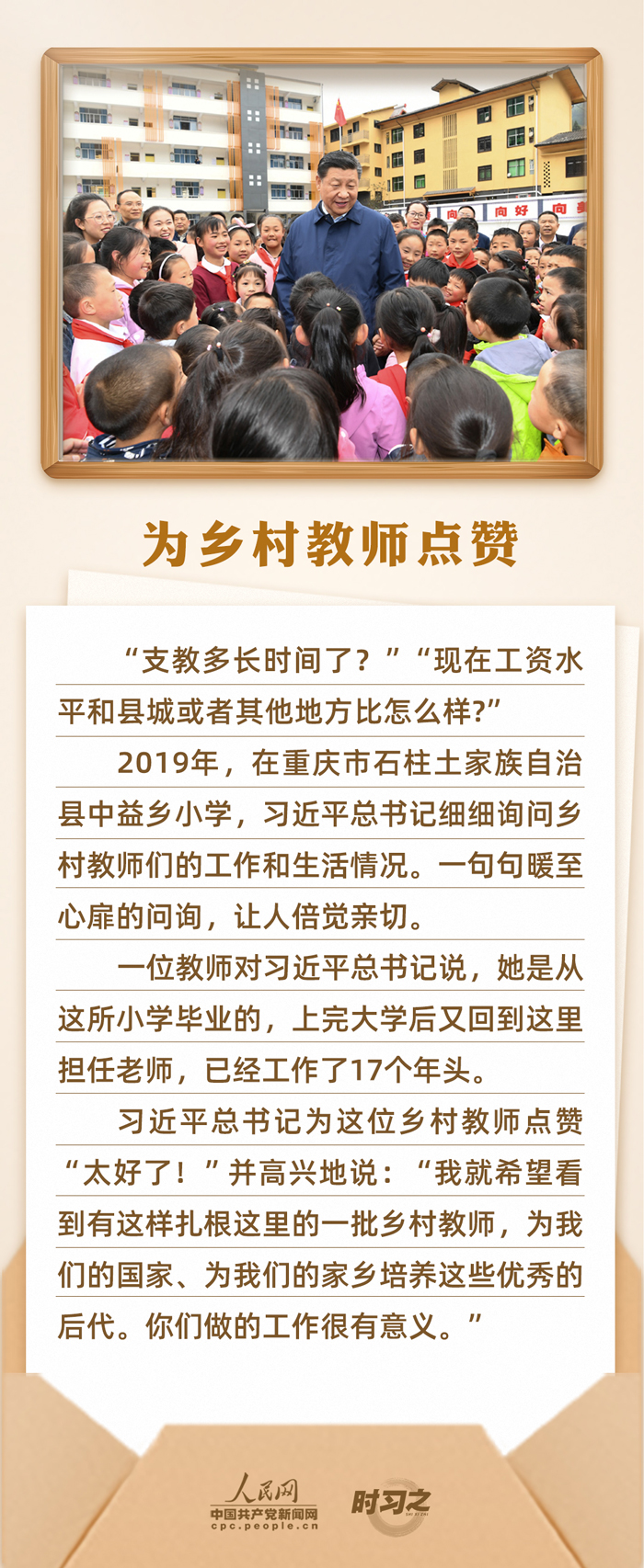 時(shí)習(xí)之 開(kāi)學(xué)第一課｜念師恩、頌師情 重溫總書(shū)記與教師之間的暖心故事