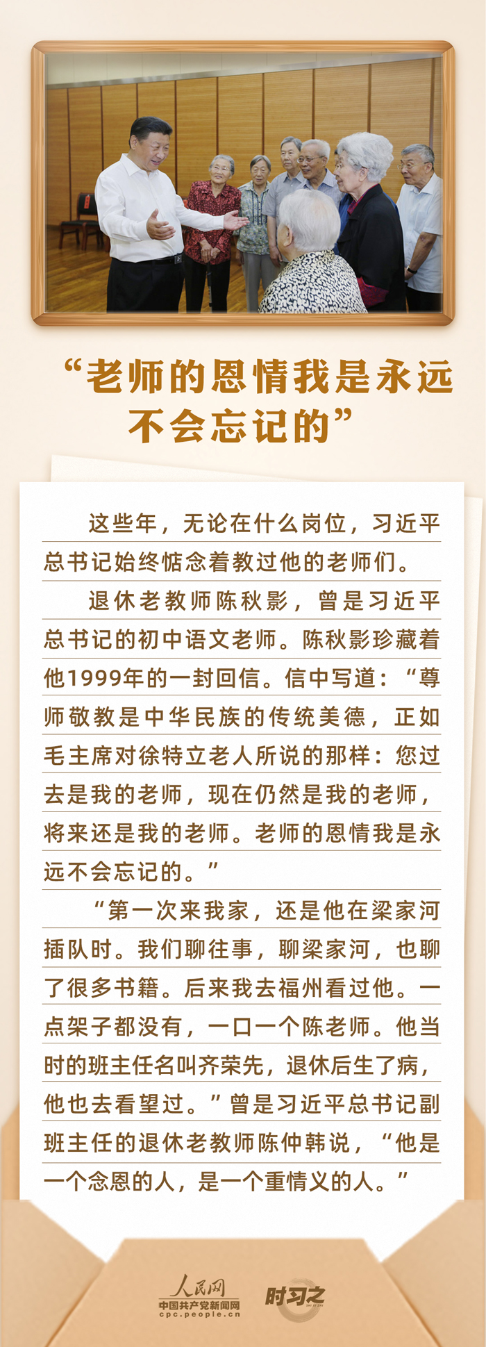 時(shí)習(xí)之 開(kāi)學(xué)第一課｜念師恩、頌師情 重溫總書(shū)記與教師之間的暖心故事