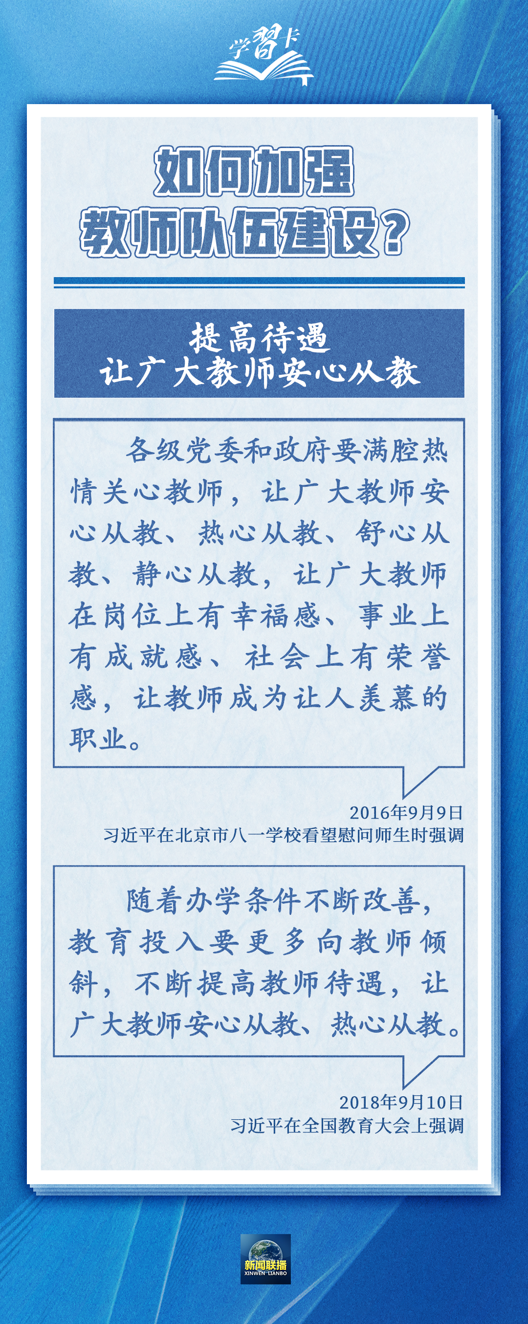 學(xué)習(xí)卡丨如何做一名好老師？總書(shū)記強(qiáng)調(diào)四點(diǎn)要求