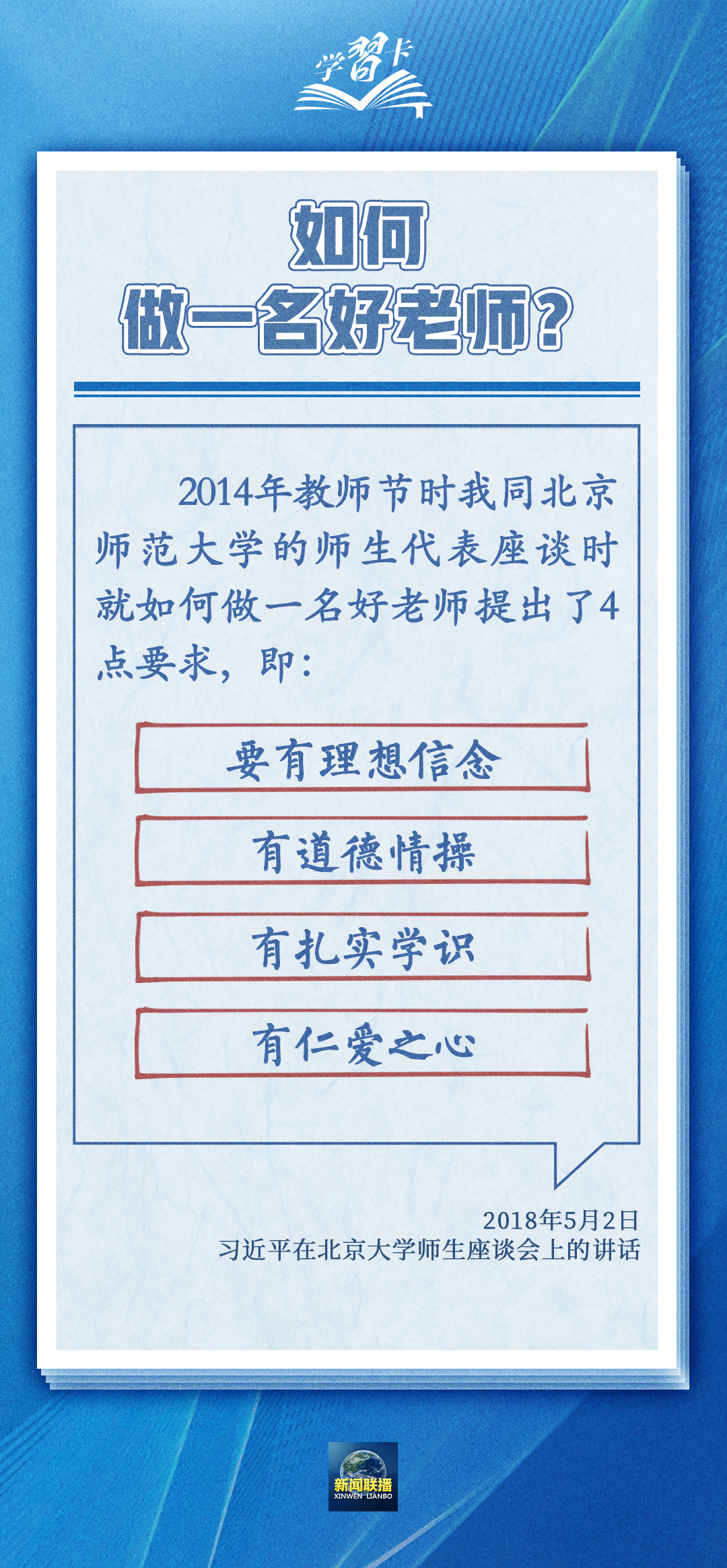 學(xué)習(xí)卡丨如何做一名好老師？總書(shū)記強(qiáng)調(diào)四點(diǎn)要求