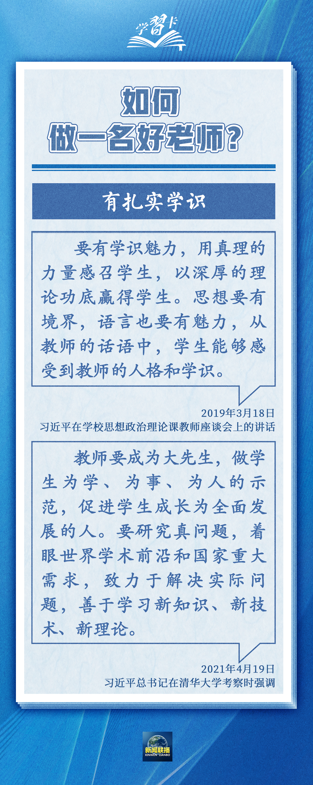 學(xué)習(xí)卡丨如何做一名好老師？總書(shū)記強(qiáng)調(diào)四點(diǎn)要求