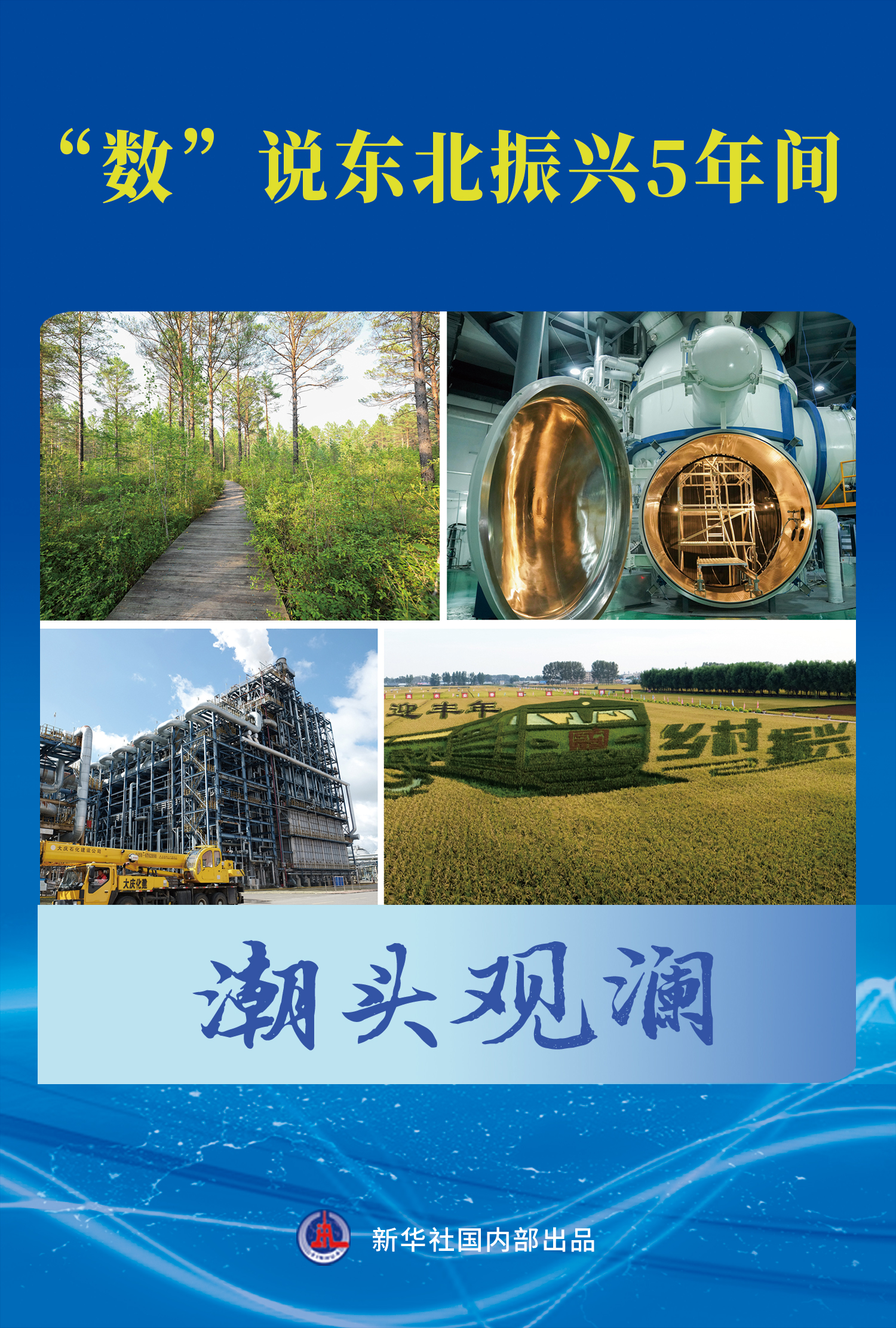 潮頭觀瀾 | “數(shù)”說東北振興5年間