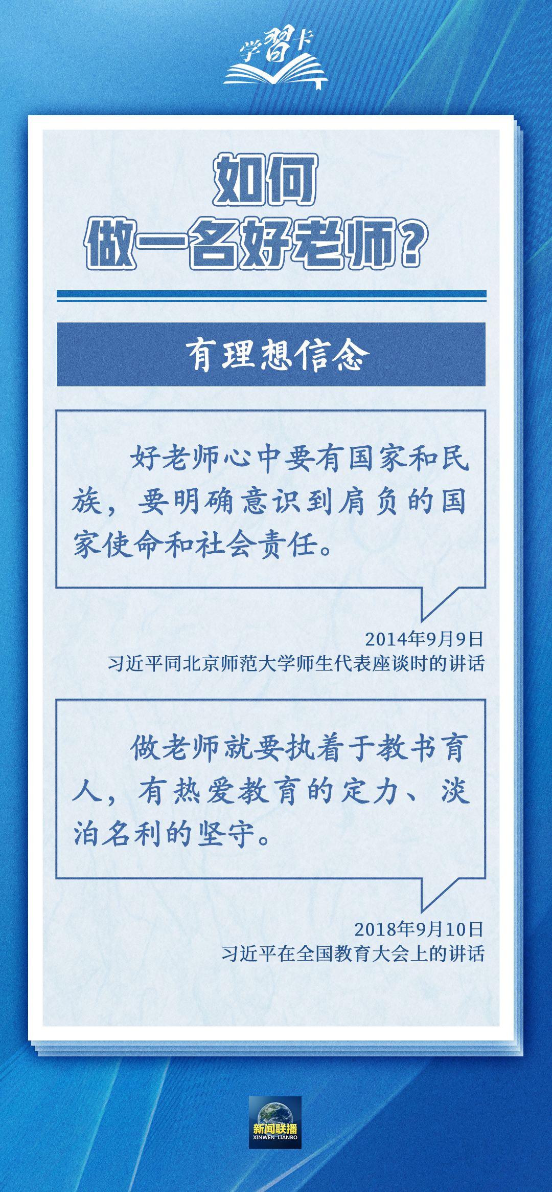 學(xué)習(xí)卡丨如何做一名好老師？總書(shū)記強(qiáng)調(diào)四點(diǎn)要求