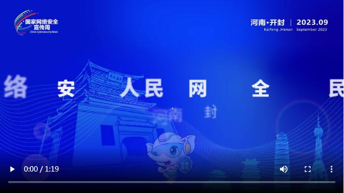 公益說丨2023年國家網(wǎng)絡(luò)安全宣傳周河南省活動(dòng)人物訪談