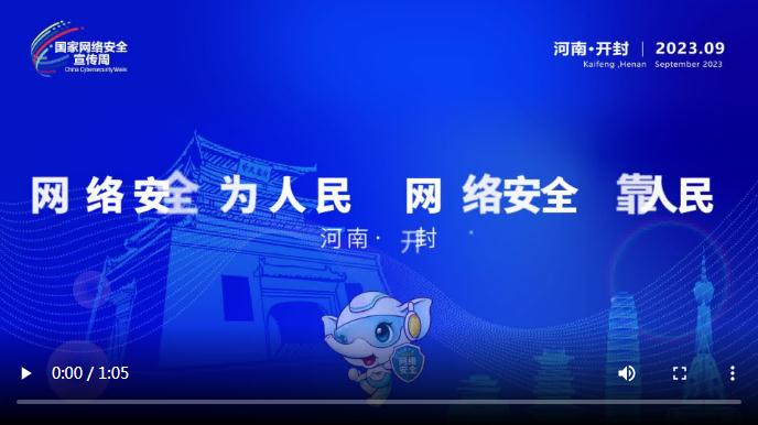 婦聯(lián)說丨2023年國家網(wǎng)絡(luò)安全宣傳周河南省活動人物訪談