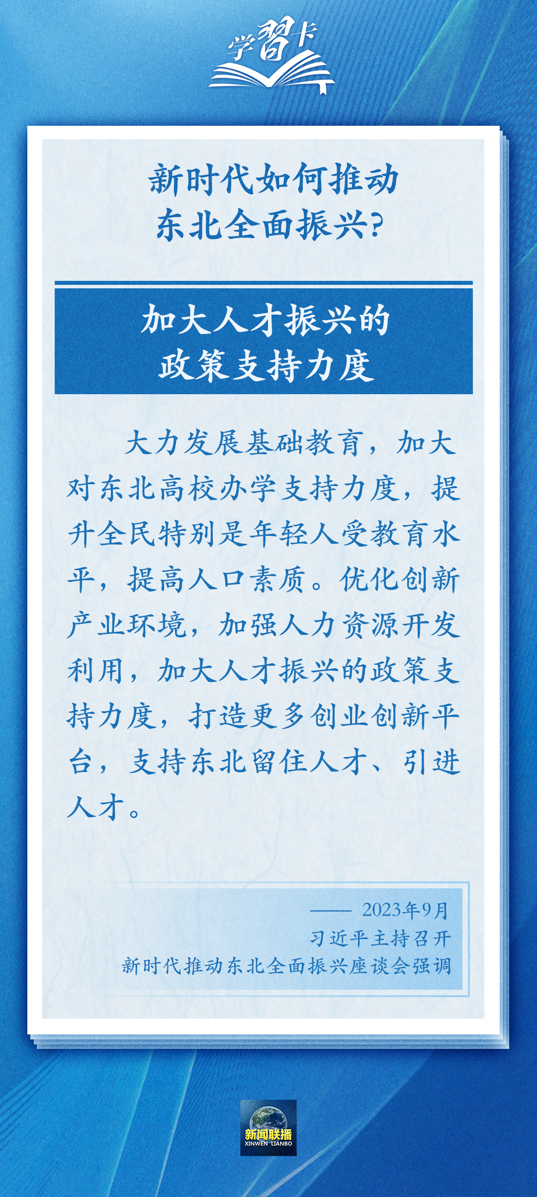 學(xué)習(xí)卡丨牢牢把握東北的重要使命，推動(dòng)?xùn)|北全面振興發(fā)展