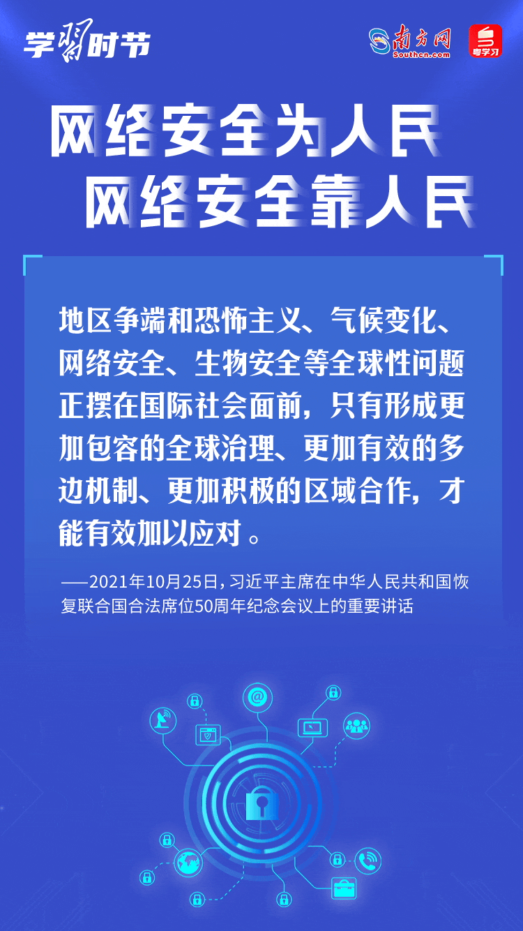 學習時節(jié)｜“網(wǎng)絡安全為人民、網(wǎng)絡安全靠人民”